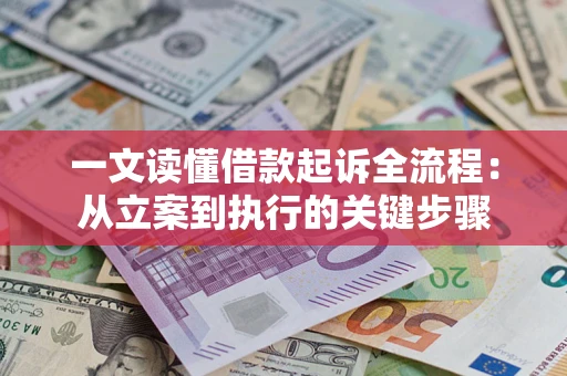 北京一文读懂借款起诉全流程：从立案到执行的关键步骤