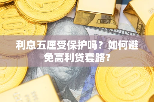 北京利息五厘受保护吗？如何避免高利贷套路？