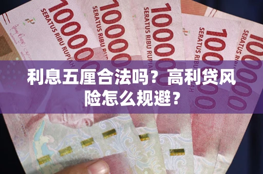 北京利息五厘合法吗？高利贷风险怎么规避？