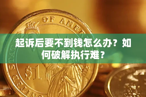 北京起诉后要不到钱怎么办？如何破解执行难？