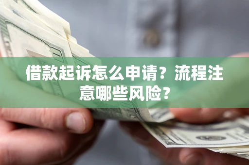 北京借款起诉怎么申请？流程注意哪些风险？