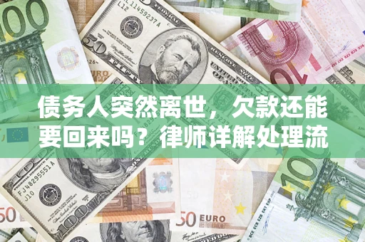 北京债务人突然离世，欠款还能要回来吗？律师详解处理流程