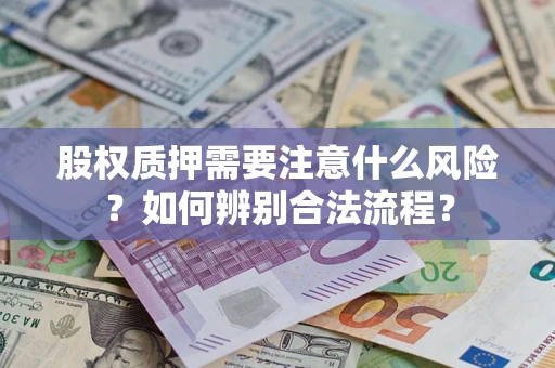 北京股权质押需要注意什么风险？如何辨别合法流程？