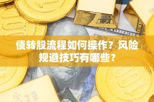 北京债转股流程如何操作？风险规避技巧有哪些？