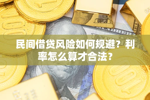 北京民间借贷风险如何规避？利率怎么算才合法？