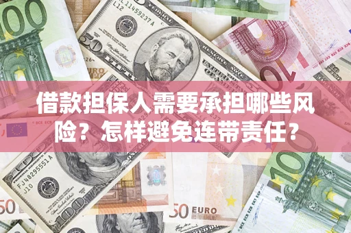 北京借款担保人需要承担哪些风险？怎样避免连带责任？