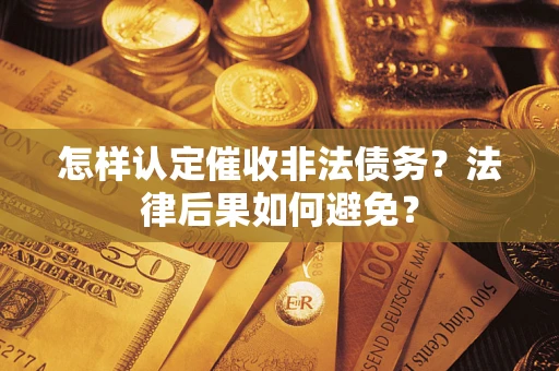 北京怎样认定催收非法债务？法律后果如何避免？