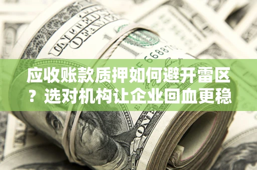 北京应收账款质押如何避开雷区？选对机构让企业回血更稳