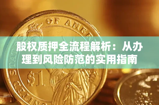 北京股权质押全流程解析：从办理到风险防范的实用指南