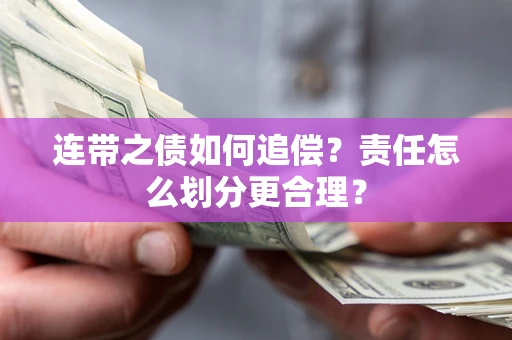 北京连带之债如何追偿？责任怎么划分更合理？