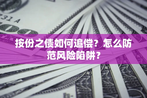 北京按份之债如何追偿？怎么防范风险陷阱？