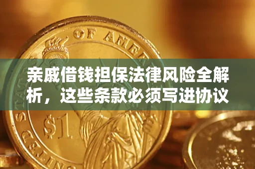 北京亲戚借钱担保法律风险全解析，这些条款必须写进协议