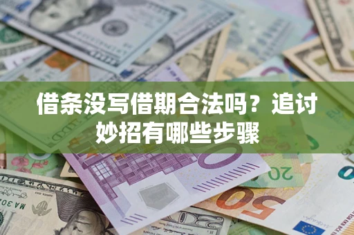 北京借条没写借期合法吗？追讨妙招有哪些步骤