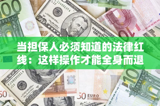 北京当担保人必须知道的法律红线：这样操作才能全身而退