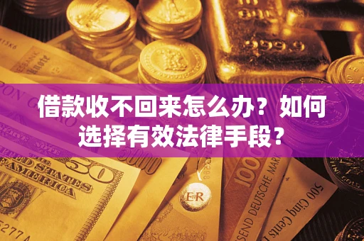 北京借款收不回来怎么办？如何选择有效法律手段？