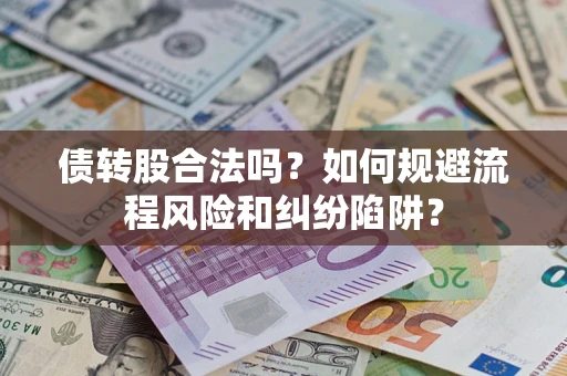 北京债转股合法吗？如何规避流程风险和纠纷陷阱？