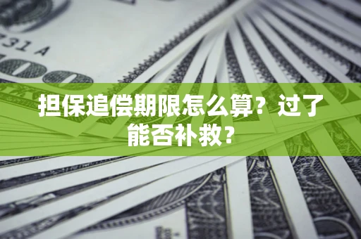 北京担保追偿期限怎么算？过了能否补救？