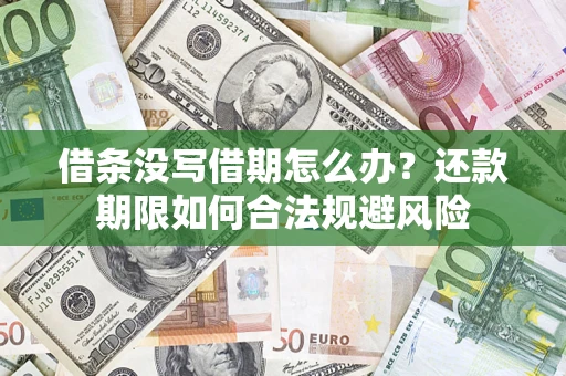 北京借条没写借期怎么办？还款期限如何合法规避风险