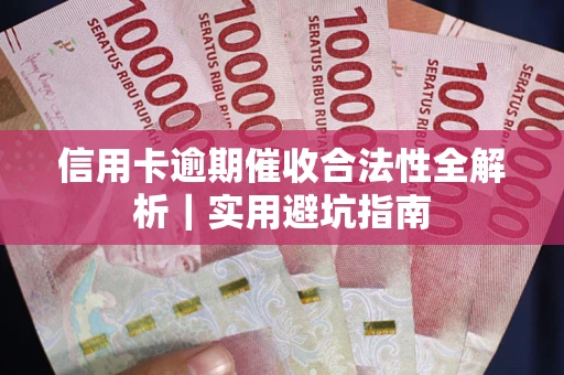北京信用卡逾期催收合法性全解析｜实用避坑指南