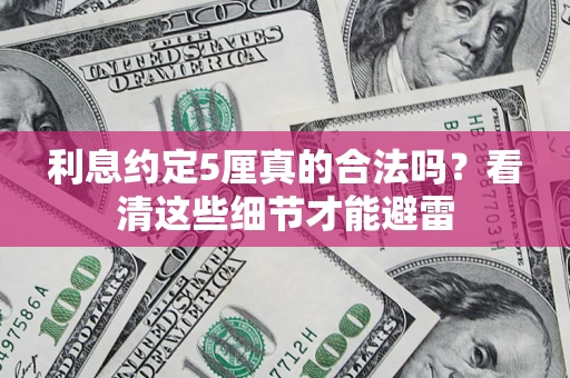 北京利息约定5厘真的合法吗？看清这些细节才能避雷