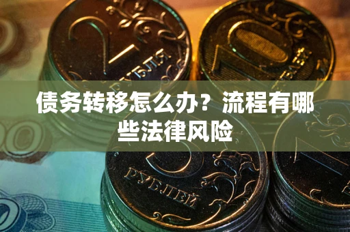 北京债务转移怎么办？流程有哪些法律风险