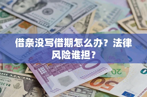 北京借条没写借期怎么办？法律风险谁担？